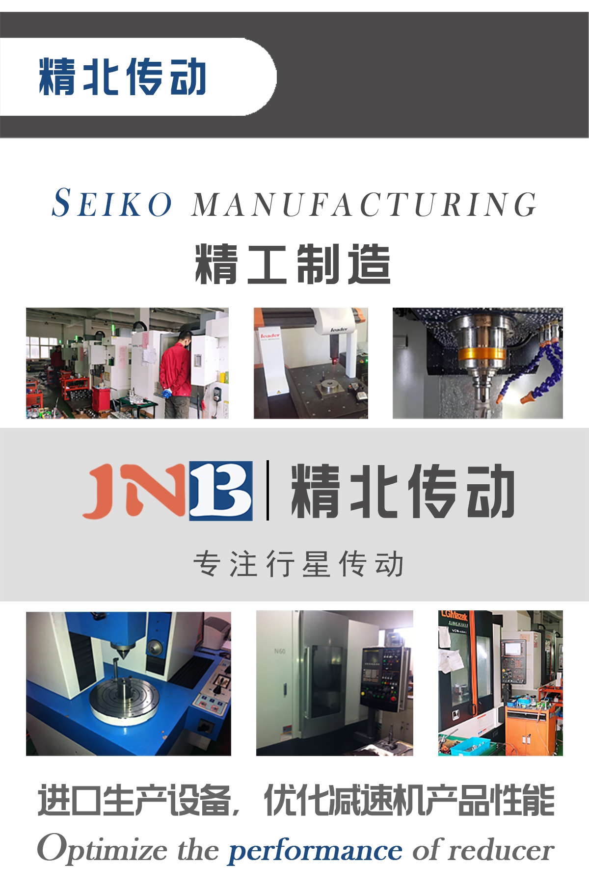 精北傳動機械
