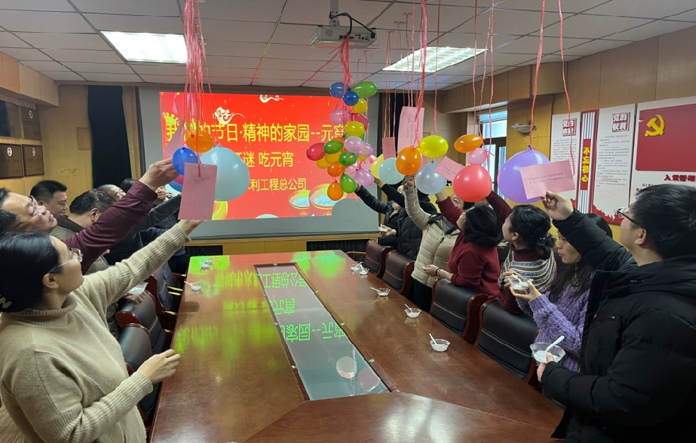 為豐富公司文化、弘揚(yáng)傳統(tǒng)美德，在元宵節(jié)到來之際,聊城市水利工程總公司舉辦了“我們的節(jié)日·精神的家園--元宵節(jié)”系列慶?；顒?。 2月23日，公司開展了“猜燈謎、吃元宵”慶祝元宵節(jié)活動?；顒蝇F(xiàn)場，顏色亮麗的氣球高高掛起，綴滿了精心準(zhǔn)備的謎題，燈謎內(nèi)容廣泛，涵蓋了字謎、古詩謎、生活知識等多個類別。職