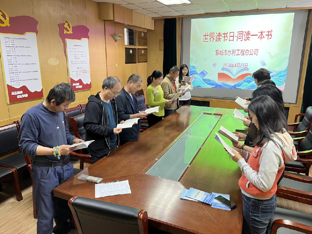4月23日是第29個世界讀書日。當日，聊城市水利工程總公司開展了以“同讀一本書”為主題的讀書活動。 活動現(xiàn)場，先是由青年代表分享了書籍中的經(jīng)典片段。隨后，大家捧起書籍潛心閱讀，一起在經(jīng)典書籍中尋找人生哲理，提升閱讀能力。書籍是人類進步的階梯，縷縷書香也展示著單位團體的底蘊。近年來，聊城市