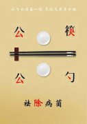 公司全體干部職工: 當前，新冠肺炎疫情防控已取得階段性成效，戴口罩、勤洗手、多通風、少外出已經成為大家的良好習慣。然而，被大家忽略的不用公筷公勺圍桌合食的傳統(tǒng)飲食習慣